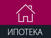 ипотека